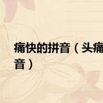 痛快的拼音（头痛的拼音）