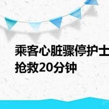乘客心脏骤停护士跪地抢救20分钟