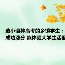 选小语种高考的乡镇学生:学日语成功涨分 能体验大学生活很幸运