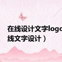 在线设计文字logo(在线文字设计)