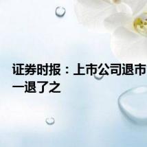证券时报：上市公司退市，不能一退了之