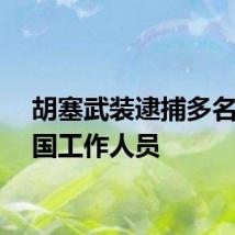 胡塞武装逮捕多名联合国工作人员