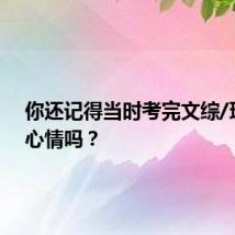 你还记得当时考完文综/理综的心情吗？