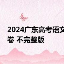 2024广东高考语文真题卷 不完整版