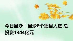 今日星沙｜星沙8个项目入选 总投资1344亿元