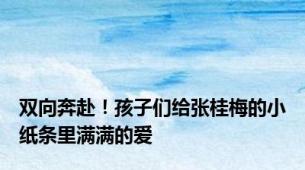 双向奔赴！孩子们给张桂梅的小纸条里满满的爱