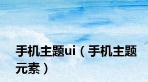 手机主题ui（手机主题元素）