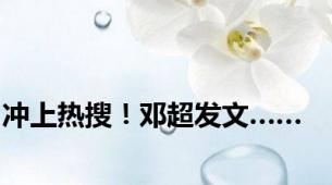 冲上热搜！邓超发文……