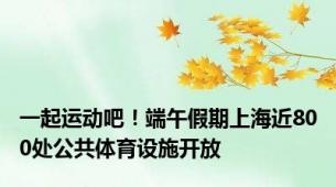 一起运动吧！端午假期上海近800处公共体育设施开放