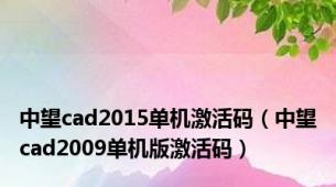 中望cad2015单机激活码（中望cad2009单机版激活码）