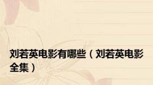 刘若英电影有哪些（刘若英电影全集）