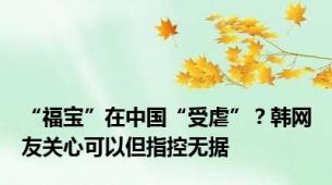 “福宝”在中国“受虐”？韩网友关心可以但指控无据