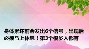 身体累坏前会发出6个信号，出现后必须马上休息！第3个很多人都有