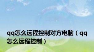 qq怎么远程控制对方电脑（qq怎么远程控制）