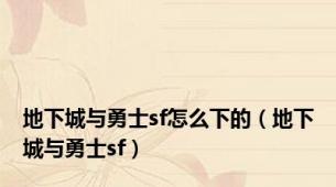 地下城与勇士sf怎么下的（地下城与勇士sf）