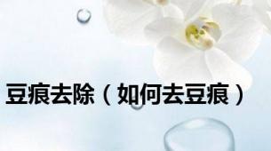 豆痕去除（如何去豆痕）