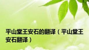 平山堂王安石的翻译（平山堂王安石翻译）