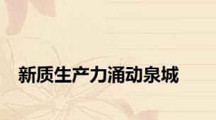 新质生产力涌动泉城