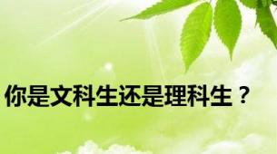 你是文科生还是理科生？