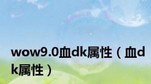 wow9.0血dk属性（血dk属性）