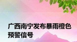 广西南宁发布暴雨橙色预警信号