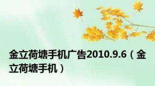 金立荷塘手机广告2010.9.6（金立荷塘手机）