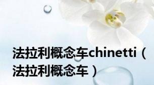 法拉利概念车chinetti（法拉利概念车）