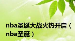 nba圣诞大战火热开启（nba圣诞）