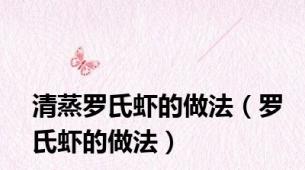 清蒸罗氏虾的做法（罗氏虾的做法）