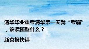 清华毕业重考清华第一天就“考崩”，该读懂些什么？|新京报快评