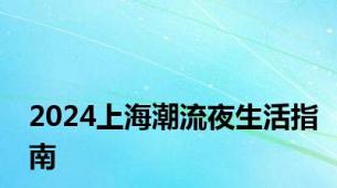 2024上海潮流夜生活指南