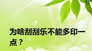 为啥刮刮乐不能多印一点？