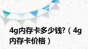 4g内存卡多少钱?（4g内存卡价格）