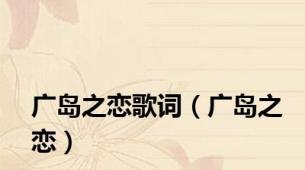 广岛之恋歌词（广岛之恋）