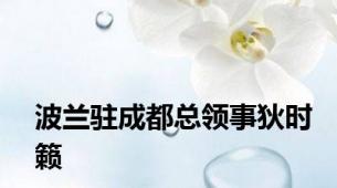 波兰驻成都总领事狄时籁