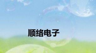 顺络电子