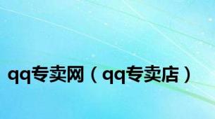 qq专卖网（qq专卖店）
