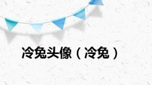冷兔头像（冷兔）
