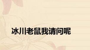 冰川老鼠我请问呢