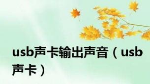 usb声卡输出声音（usb声卡）