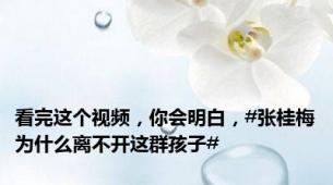 看完这个视频，你会明白，#张桂梅为什么离不开这群孩子#
