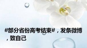 #部分省份高考结束#，发条微博，致自己