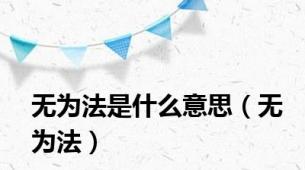 无为法是什么意思（无为法）