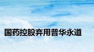 国药控股弃用普华永道
