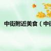 中街附近美食（中街）
