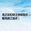 龙之谷幻剑士技能加点（qq西游隐龙战士加点）