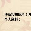 许还幻的照片（许还幻个人资料）