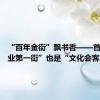 “百年金街”飘书香——首都“商业第一街”也是“文化会客厅”