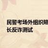 民警考场外组织陪考家长反诈测试