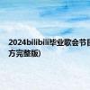 2024bilibili毕业歌会节目单(官方完整版)